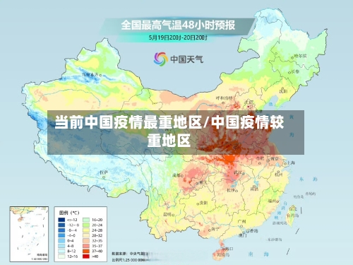 当前中国疫情最重地区/中国疫情较重地区
