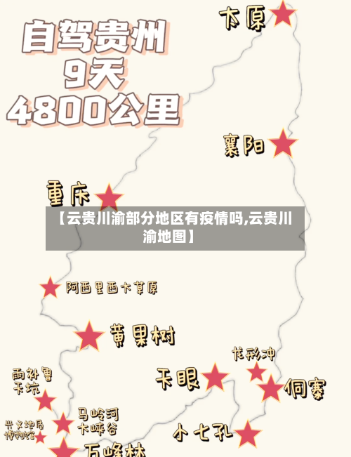 【云贵川渝部分地区有疫情吗,云贵川渝地图】