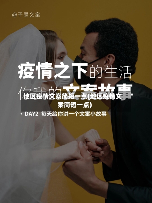 地区疫情文案简短一点(地区疫情文案简短一点)