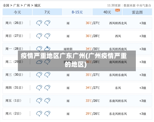 疫情严重地区广东广州(广州疫情严重的地区)