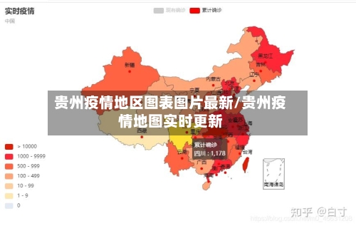 贵州疫情地区图表图片最新/贵州疫情地图实时更新