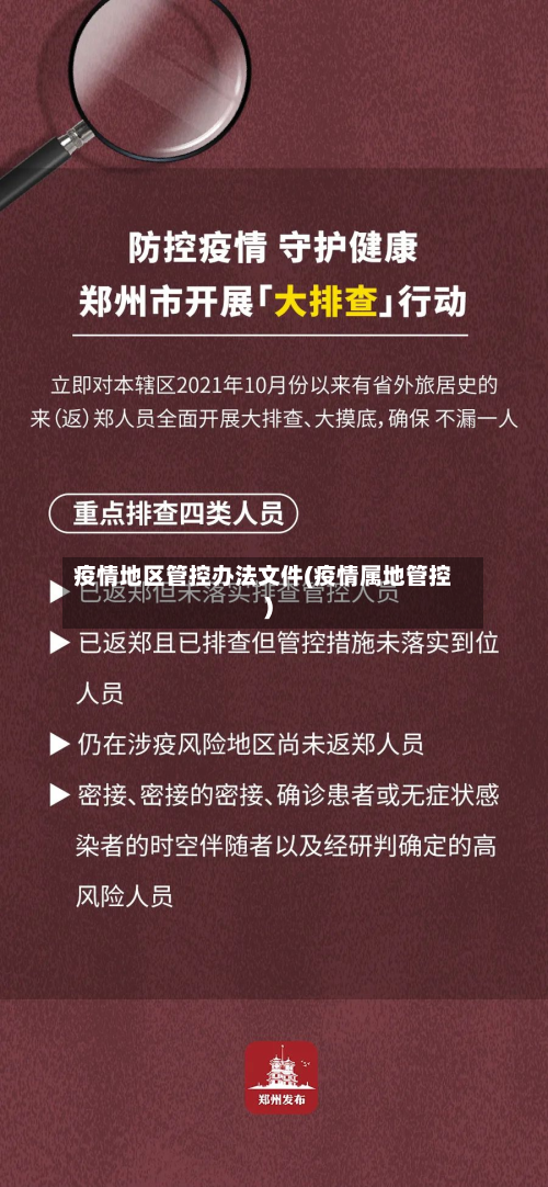 疫情地区管控办法文件(疫情属地管控)