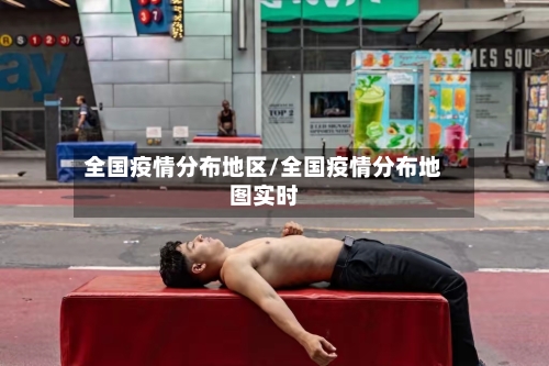 全国疫情分布地区/全国疫情分布地图实时