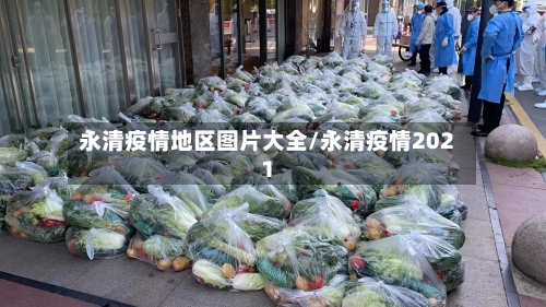 永清疫情地区图片大全/永清疫情2021