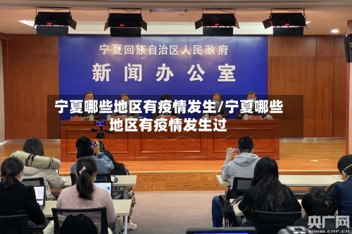 宁夏哪些地区有疫情发生/宁夏哪些地区有疫情发生过-第2张图片