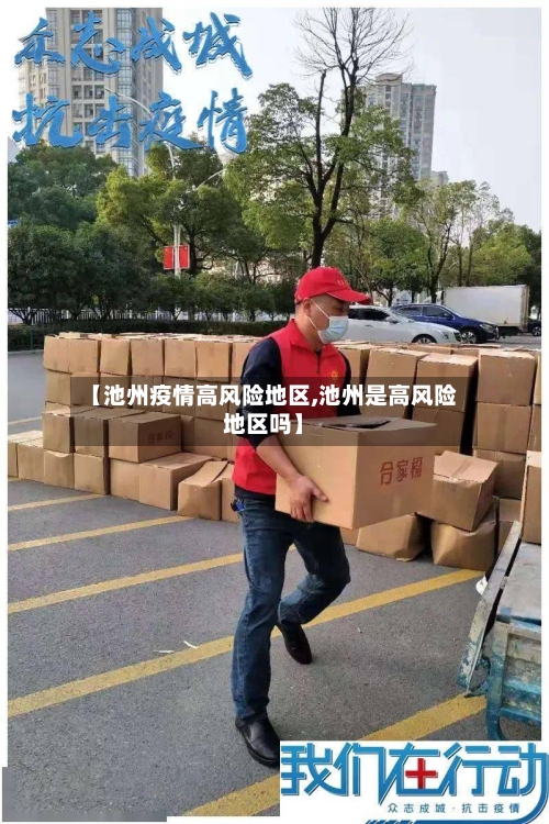 【池州疫情高风险地区,池州是高风险地区吗】-第2张图片