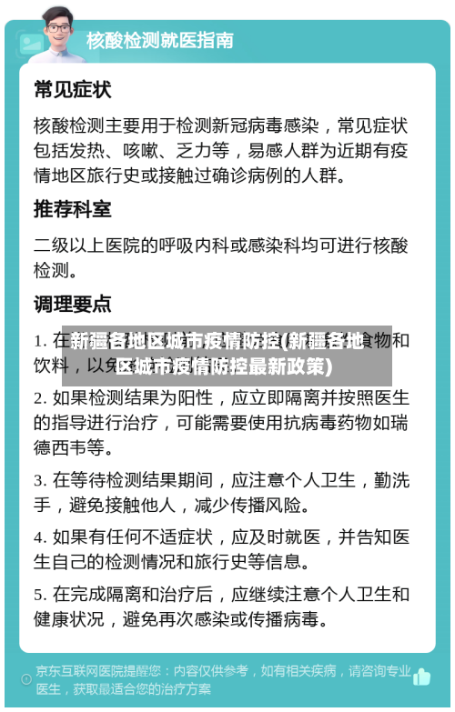 新疆各地区城市疫情防控(新疆各地区城市疫情防控最新政策)
