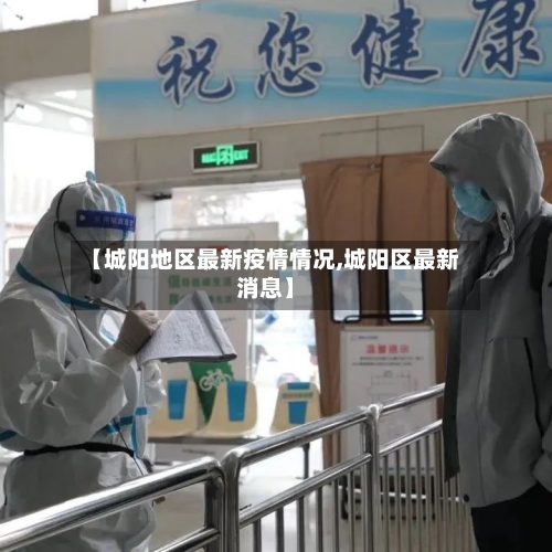 【城阳地区最新疫情情况,城阳区最新消息】