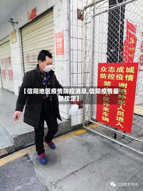 【信阳地区疫情防控消息,信阳疫情最新规定】-第3张图片