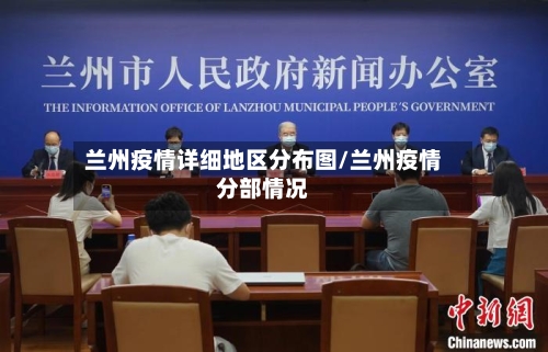 兰州疫情详细地区分布图/兰州疫情分部情况