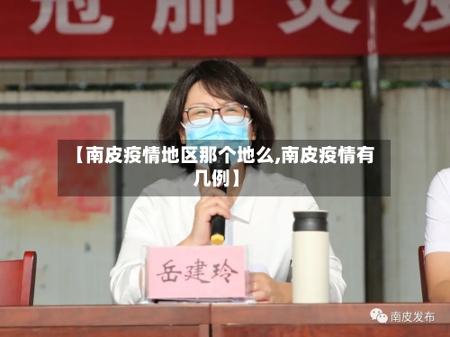 【南皮疫情地区那个地么,南皮疫情有几例】