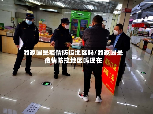 潘家园是疫情防控地区吗/潘家园是疫情防控地区吗现在