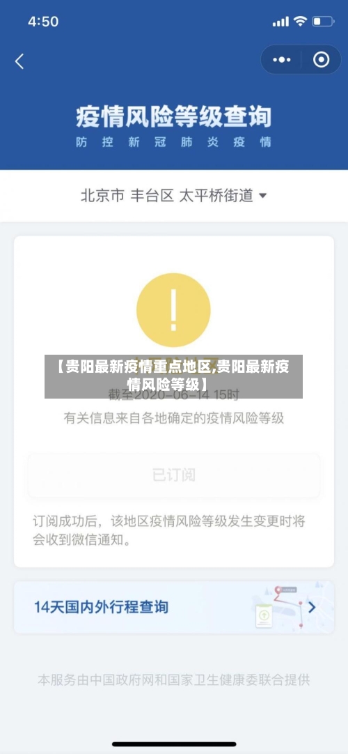 【贵阳最新疫情重点地区,贵阳最新疫情风险等级】