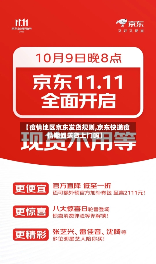 【疫情地区京东发货规则,京东快递疫情期间送货上门吗】-第2张图片