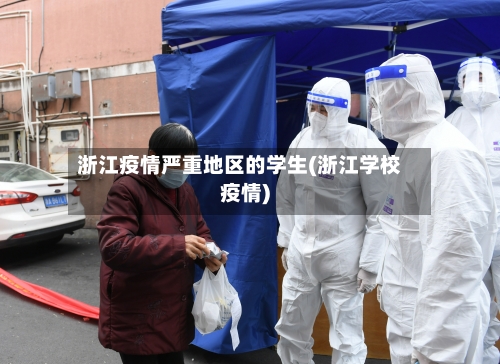 浙江疫情严重地区的学生(浙江学校疫情)