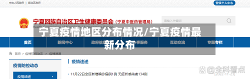 宁夏疫情地区分布情况/宁夏疫情最新分布