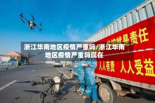 浙江华南地区疫情严重吗/浙江华南地区疫情严重吗现在
