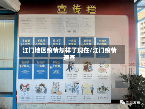 江门地区疫情怎样了现在/江门疫情速查