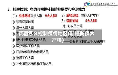新疆怎么控制疫情地区(新疆防疫太严格)-第2张图片