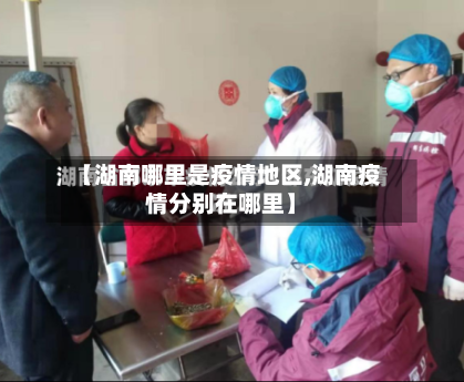 【湖南哪里是疫情地区,湖南疫情分别在哪里】