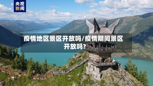疫情地区景区开放吗/疫情期间景区开放吗?