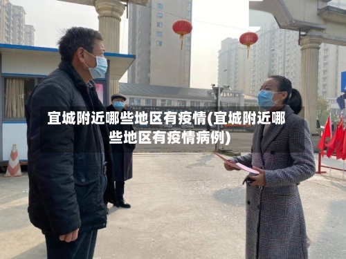 宜城附近哪些地区有疫情(宜城附近哪些地区有疫情病例)