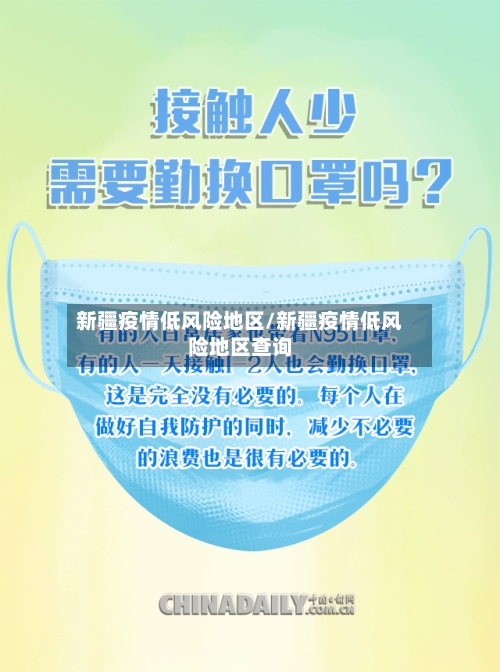 新疆疫情低风险地区/新疆疫情低风险地区查询-第2张图片