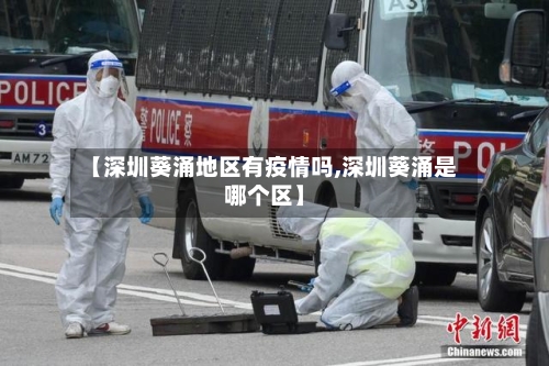 【深圳葵涌地区有疫情吗,深圳葵涌是哪个区】
