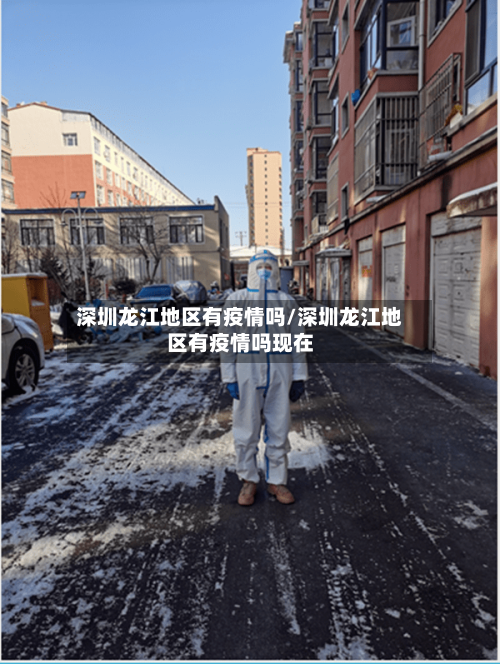 深圳龙江地区有疫情吗/深圳龙江地区有疫情吗现在-第2张图片