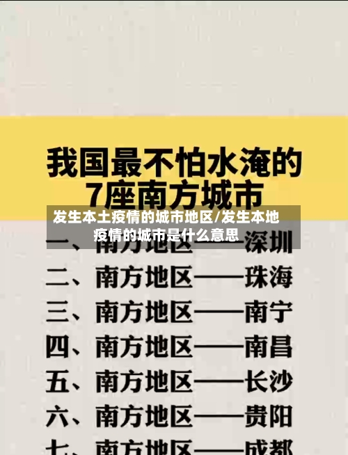 发生本土疫情的城市地区/发生本地疫情的城市是什么意思-第3张图片