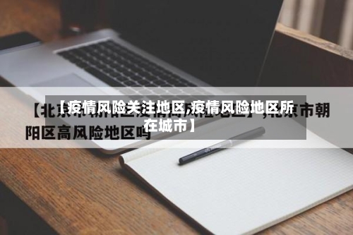 【疫情风险关注地区,疫情风险地区所在城市】