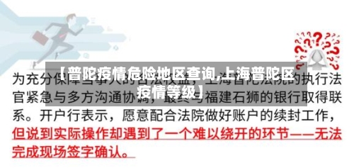 【普陀疫情危险地区查询,上海普陀区疫情等级】-第3张图片