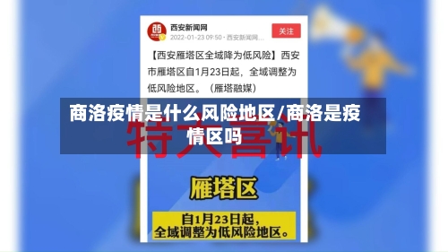 商洛疫情是什么风险地区/商洛是疫情区吗