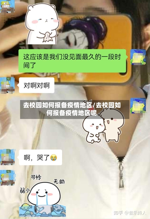 去校园如何报备疫情地区/去校园如何报备疫情地区呢-第2张图片