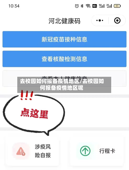 去校园如何报备疫情地区/去校园如何报备疫情地区呢