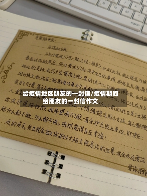 给疫情地区朋友的一封信/疫情期间给朋友的一封信作文-第3张图片