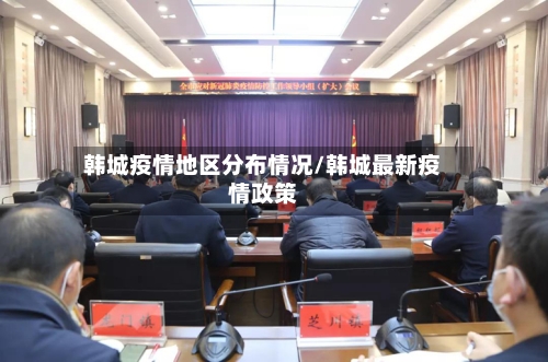 韩城疫情地区分布情况/韩城最新疫情政策-第3张图片