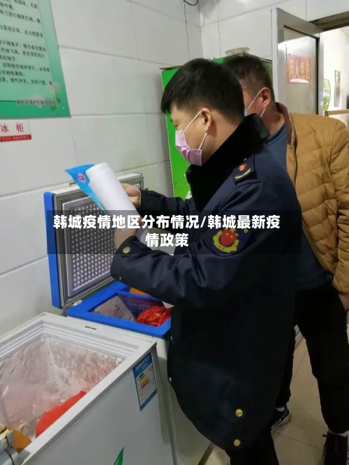 韩城疫情地区分布情况/韩城最新疫情政策-第2张图片