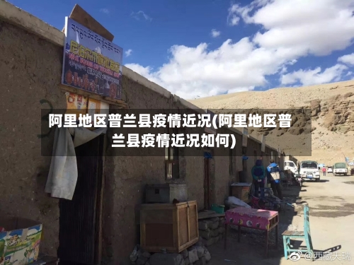 阿里地区普兰县疫情近况(阿里地区普兰县疫情近况如何)-第3张图片