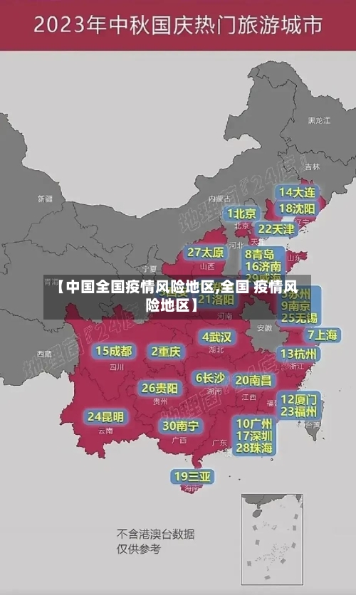【中国全国疫情风险地区,全国 疫情风险地区】-第3张图片