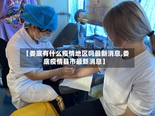 【娄底有什么疫情地区吗最新消息,娄底疫情县市最新消息】