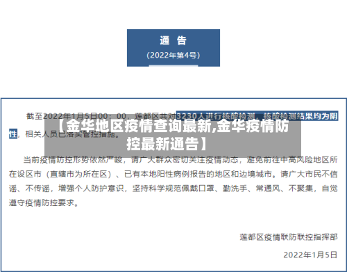 【金华地区疫情查询最新,金华疫情防控最新通告】