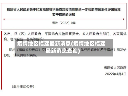 疫情地区福建最新消息(疫情地区福建最新消息查询)-第3张图片