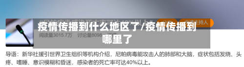 疫情传播到什么地区了/疫情传播到哪里了-第2张图片