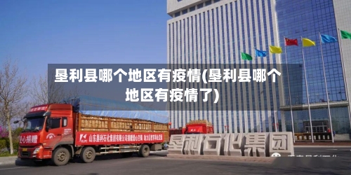 垦利县哪个地区有疫情(垦利县哪个地区有疫情了)