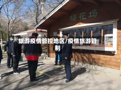 旅游疫情管控地区/疫情旅游管制-第3张图片