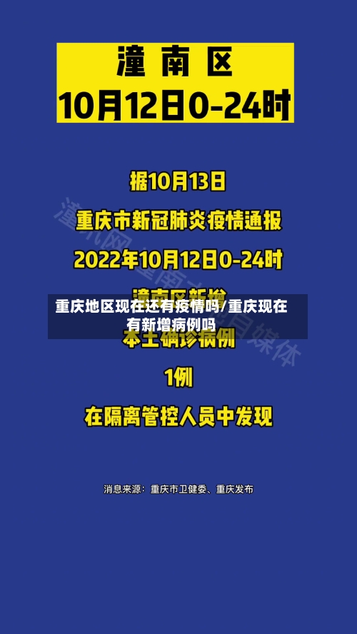 重庆地区现在还有疫情吗/重庆现在有新增病例吗