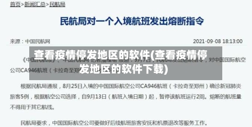 查看疫情停发地区的软件(查看疫情停发地区的软件下载)-第2张图片
