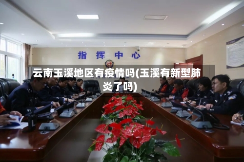 云南玉溪地区有疫情吗(玉溪有新型肺炎了吗)