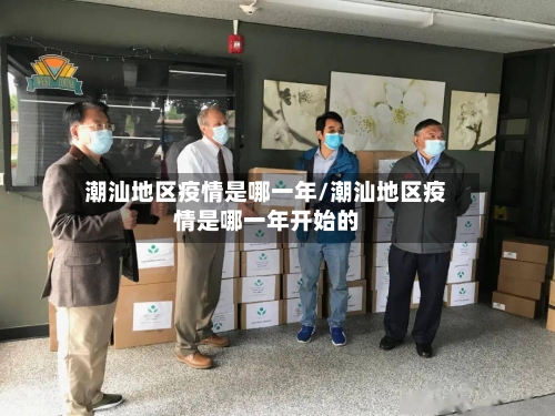 潮汕地区疫情是哪一年/潮汕地区疫情是哪一年开始的-第2张图片